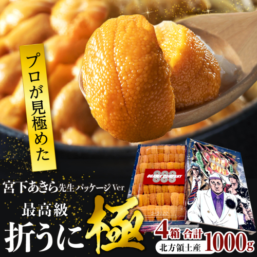 ≪プロ厳選≫最高級折うに(極)宮下あきら先生パッケージVer計1000g うに ウニ 雲丹 折うに 海鮮 海産物 北海道 浜中町 ふるさと納税 人気_H0014-108 2468055 - 北海道浜中町