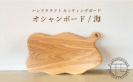ハンドクラフト カッティングボード『オシャンボード/海』（樹種：ホワイトアッシュ）＜NISHIMOKUSAN＞ [CEC003]