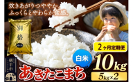 《令和7年産》《定期便2ヶ月》 米 あきたこまち 10kg（5kg×2袋） 【白米】 秋田県産