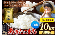 《令和7年産》《定期便8ヶ月》 米 あきたこまち 10kg（5kg×2袋） 【白米】 秋田県産