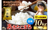 《令和7年産》《定期便10ヶ月》 米 あきたこまち 10kg（5kg×2袋） 【白米】 秋田県産