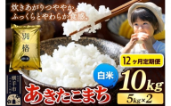 《令和7年産》《定期便12ヶ月》 米 あきたこまち 10kg（5kg×2袋） 【白米】 秋田県産