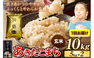 《令和7年産》 米 あきたこまち 10kg（5kg×2袋） 【玄米】 秋田県産