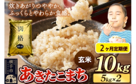 《令和7年産》《定期便2ヶ月》 米 あきたこまち 10kg（5kg×2袋） 【玄米】 秋田県産