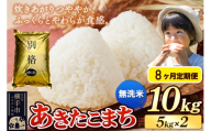 《令和7年産》《定期便8ヶ月》 米 あきたこまち 10kg（5kg×2袋） 【無洗米】 秋田県産
