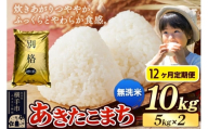 《令和7年産》《定期便12ヶ月》 米 あきたこまち 10kg（5kg×2袋） 【無洗米】 秋田県産
