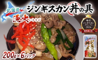 北海道 漁火ジンギスカン丼の具（味付ジンギスカングランプリ2024優秀賞の味）200g×6パック 【ふるさと納税 人気 おすすめ ランキング 羊 ラム 肉 ジンギスカン おいしい 北海道 平取町 送料無料】 BRTI024
