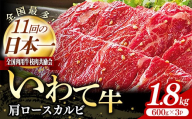 いわて牛肩ロースカルビ焼肉用1.8kg 国産 いわて牛 肉 牛肉 カルビ 肩ロース バーベキュー BBQ 贈り物 冷凍 岩手県 岩手町 いわちく