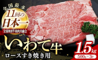 いわて牛ロースすき焼き用1.5kg 岩手県産 黒毛和牛 いわて牛 国産 牛肉 肉 すき焼き しゃぶしゃぶ 鍋 冷凍 お肉 ロース 和牛 岩手県 岩手町 いわちく
