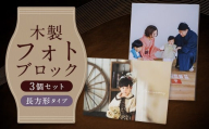 木製フォトブロック【122×172】3個セットZ16 写真 しゃしん フォト 木製 フレーム 印刷