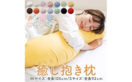 癒し抱き枕 抗菌防臭防ダニわた Sサイズ イエロー K018-017_05