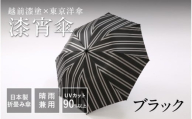 【選べる4カラー】漆宵傘（しつよいかさ） ブラック [N-18201a] / 越前漆塗 東京洋傘 甲州織 和傘 折り畳み傘 晴雨兼用 UVカット ストライプ柄 綾織り 伝統工芸 プレゼント ギフト 日本製 福井県鯖江市