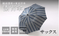 【選べる4カラー】漆宵傘（しつよいかさ） サックス [N-18201b] / 越前漆塗 東京洋傘 甲州織 和傘 折り畳み傘 晴雨兼用 UVカット ストライプ柄 綾織り 伝統工芸 プレゼント ギフト 日本製 福井県鯖江市