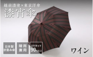 【選べる4カラー】漆宵傘（しつよいかさ） ワイン [N-18201c] / 越前漆塗 東京洋傘 甲州織 和傘 折り畳み傘 晴雨兼用 UVカット ストライプ柄 綾織り 伝統工芸 プレゼント ギフト 日本製 福井県鯖江市
