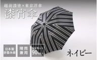 【選べる4カラー】漆宵傘（しつよいかさ） ネイビー [N-18201d] / 越前漆塗 東京洋傘 甲州織 和傘 折り畳み傘 晴雨兼用 UVカット ストライプ柄 綾織り 伝統工芸 プレゼント ギフト 日本製 福井県鯖江市