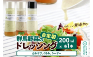 自家製・群馬産野菜で手作りドレッシング（山わさび、くるみ、シーザー）200ml×各1本 泙川食品