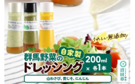 自家製・群馬産野菜で手作りドレッシング（山わさび、青じそ、にんじん）200ml×各1本 泙川食品