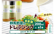 自家製・群馬産野菜で手作りドレッシング（山わさび、青じそ、ゆず）200ml×各1本 泙川食品