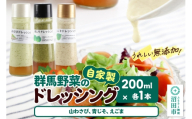 自家製・群馬産野菜で手作りドレッシング（山わさび、青じそ、えごま）200ml×各1本 泙川食品
