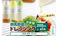 自家製・群馬産野菜で手作りドレッシング（くるみ、ゆず、フレンチ）200ml×各1本 泙川食品