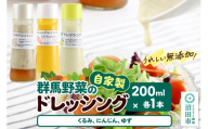 自家製・群馬産野菜で手作りドレッシング（くるみ、にんじん、ゆず）200ml×各1本 泙川食品