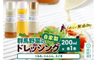 自家製・群馬産野菜で手作りドレッシング（くるみ、にんじん、えごま）200ml×各1本 泙川食品
