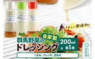 自家製・群馬産野菜で手作りドレッシング（くるみ、フレンチ、玉ねぎ）200ml×各1本 泙川食品