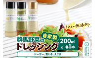自家製・群馬産野菜で手作りドレッシング（シーザー、青じそ、えごま）200ml×各1本 泙川食品