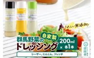 自家製・群馬産野菜で手作りドレッシング（シーザー、にんじん、フレンチ）200ml×各1本 泙川食品