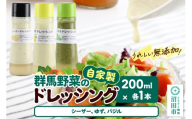 自家製・群馬産野菜で手作りドレッシング（シーザー、ゆず、バジル）200ml×各1本 泙川食品