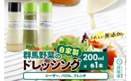 自家製・群馬産野菜で手作りドレッシング（シーザー、バジル、フレンチ）200ml×各1本 泙川食品