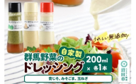 自家製・群馬産野菜で手作りドレッシング（青じそ、みそごま、玉ねぎ）200ml×各1本 泙川食品
