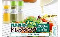自家製・群馬産野菜で手作りドレッシング（にんじん、バジル、フレンチ）200ml×各1本 泙川食品