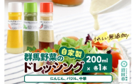 自家製・群馬産野菜で手作りドレッシング（にんじん、バジル、中華）200ml×各1本 泙川食品