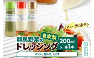 自家製・群馬産野菜で手作りドレッシング（バジル、玉ねぎ、えごま）200ml×各1本 泙川食品