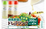 自家製・群馬産野菜で手作りドレッシング（フレンチ、中華、玉ねぎ）200ml×各1本 泙川食品
