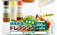 自家製・群馬産野菜で手作りドレッシング（青じそ、ゆず、中華）200ml×各1本 泙川食品