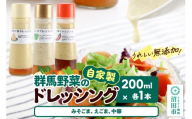 自家製・群馬産野菜で手作りドレッシング（みそごま、えごま、中華）200ml×各1本 泙川食品