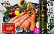 [024-c019] 【お刺身OK】生ずわい蟹ポーション1kg （総重量1.3kg）