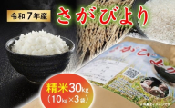 令和7年産 さがびより 10kg × 3袋 計 30kg 精米【数量限定】|佐賀県産 令和7年度産 米 おこめ お米 白米 こめ ごはん ご飯 コメ ブランド米 人気 おすすめ 30キロ 10キロ 小分け 国産 _k-32