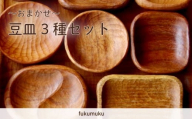 【 おまかせ 】まめ皿 3つ かたち 樹種 職人のおまかせセット 豆皿 まめざら まめ皿 木工 木工品 ハンドメイド 木 木製 木工製品 贈り物 ギフト プレゼント お祝い 記念品 父の日 母の日 雑貨 インテリア 雑貨 カトラリー 食器  木製食器  日用品 お皿 皿 木製皿 天然素材 天然木 おしゃれ  職人 手作り 手削り 木削り おすすめ 牧之原市 静岡県 フクムク fukumuku