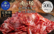 【12か月定期便】ねぎ塩牛タン味つき焼肉用 500g (250g×2) 【ふるさと納税 人気 おすすめ ランキング 肉 牛肉 牛タン 牛 タン ねぎ塩 にく ニク 味付き 焼肉 バーベキュー BBQ 北海道 室蘭市 送料無料】 MROBM057