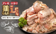 鶏もも肉  500g×3パック 計1.5kg 鶏肉 鶏もも もも肉 タレ漬け 食べ比べ みかんタレ 塩レモンタレ 旨辛タレ 冷凍ストック