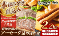 岩手町「菊池牧場のソーセージ」詰め合わせ2.2kg ソーセージ ウィンナー フランクフルト 添加物不使用 牛肉 豚肉 セット おかず つまみ ギフト 贈り物 お中元 お歳暮 肉 お肉 冷凍 岩手県 岩手町 菊池牧場