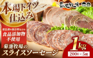 岩手町「菊池牧場のスライスソーセージ」詰め合わせ1kg ソーセージ 5種 添加物不使用 牛肉 豚肉 セット おかず つまみ ギフト 贈り物 お中元 お歳暮 肉 お肉 冷凍 岩手県 岩手町 菊池牧場