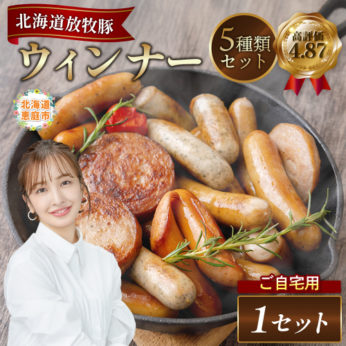 【ご自宅用】北海道産放牧豚 無添加ウインナーセット【120009】 2468484 - 北海道恵庭市