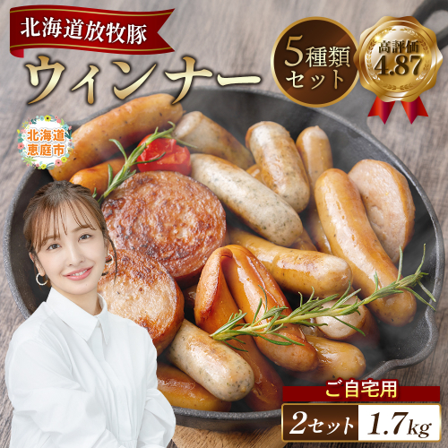 【ご自宅用】北海道産放牧豚 無添加ウインナーセット ×2セット【12001001】 2468485 - 北海道恵庭市