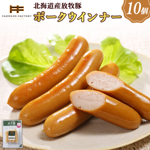 北海道産放牧豚 無添加ポークウインナー ×10パック【120013】 2468488 - 北海道恵庭市