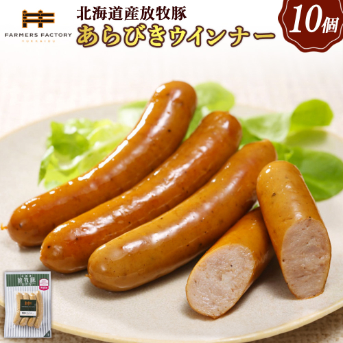 北海道産放牧豚 無添加粗挽きウインナー ×10パック【120014】 2468489 - 北海道恵庭市