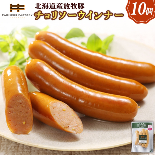 北海道産放牧豚 無添加チョリソーウインナー ×10パック【120016】 2468491 - 北海道恵庭市